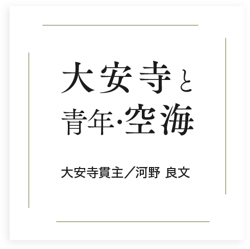 大安寺と青年・空海