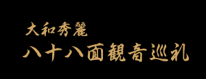 大和秀麗八十八面観音巡礼