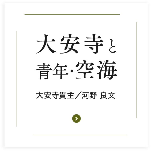 大安寺と青年・空海